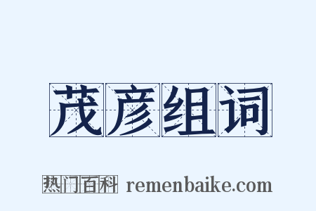 茂彦组词是什么意思的图片